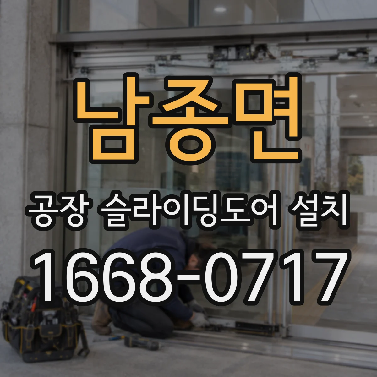 남종면 공장 슬라이딩도어 설치