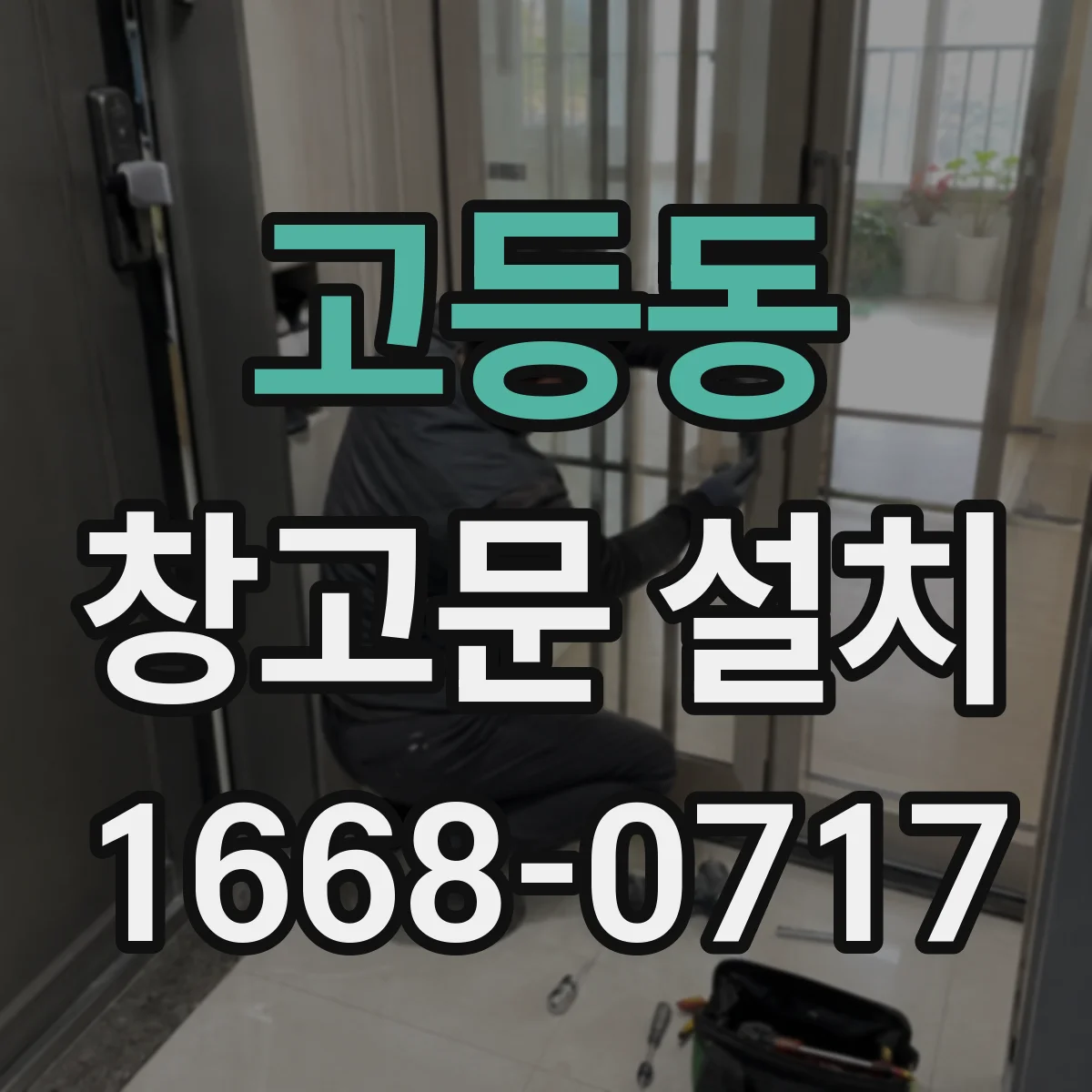 고등동 창고문 설치
