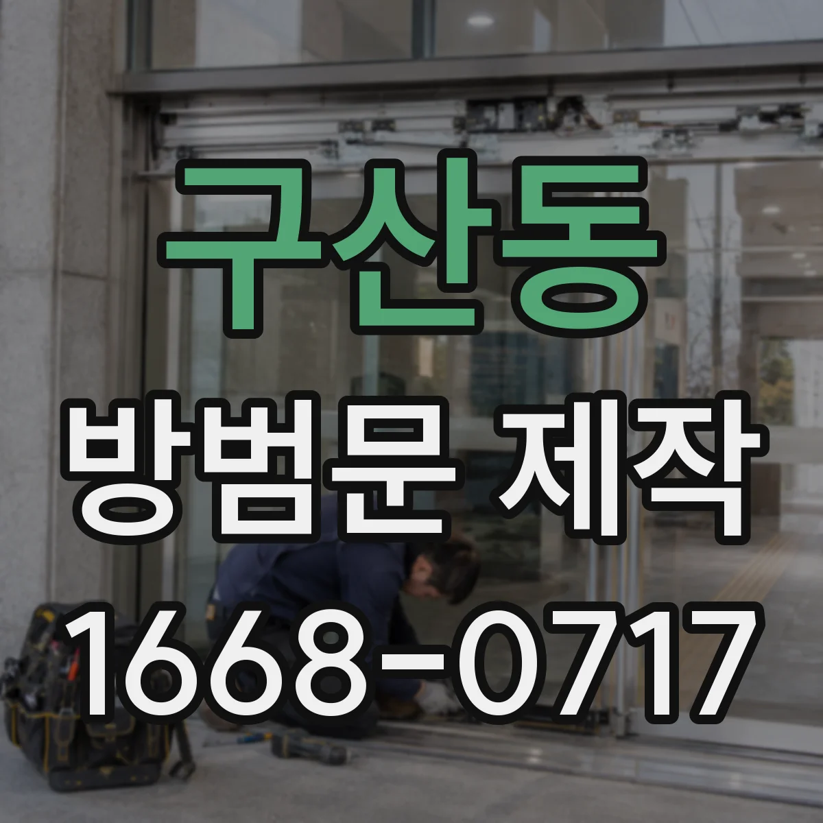 구산동 방범문 제작