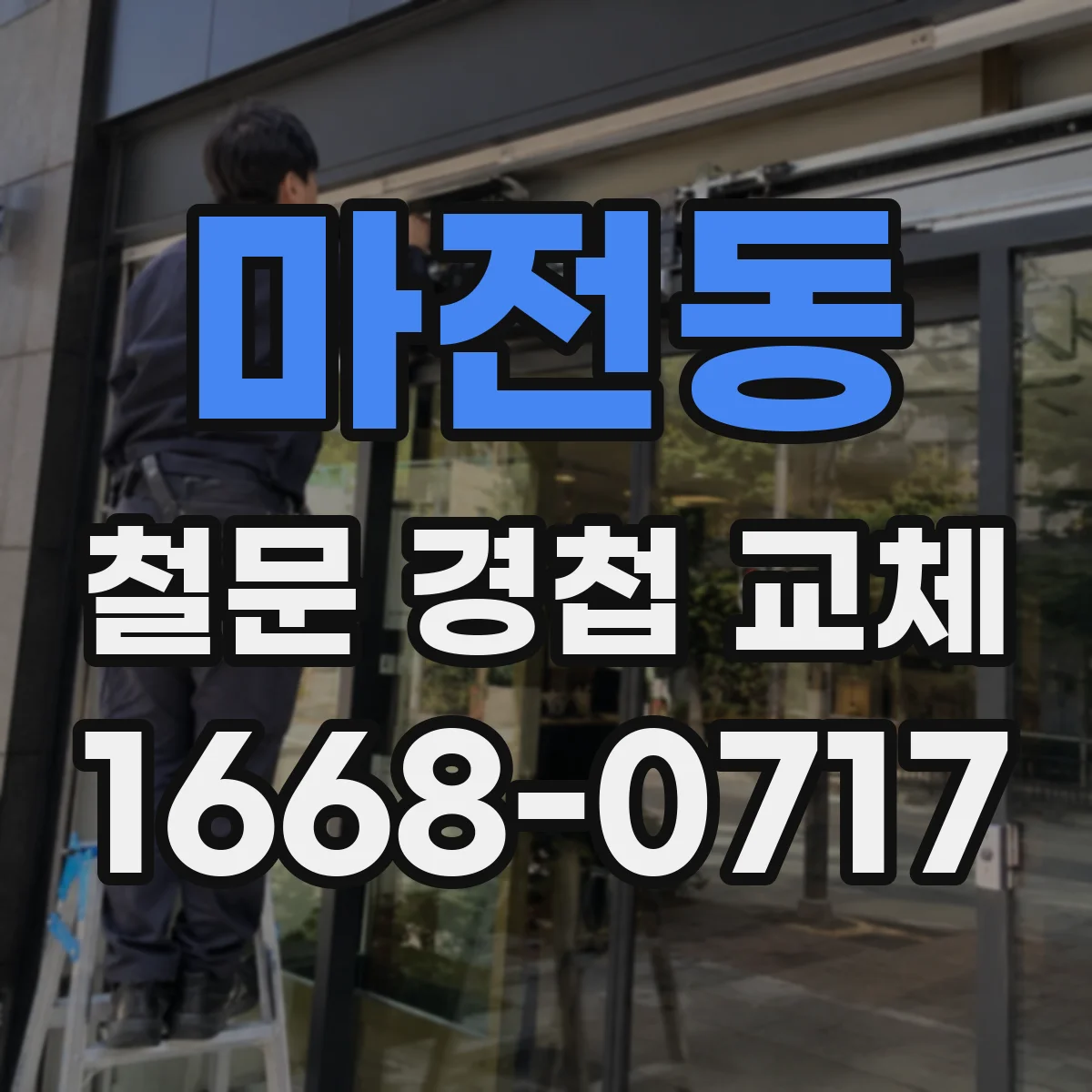 마전동 철문 경첩 교체