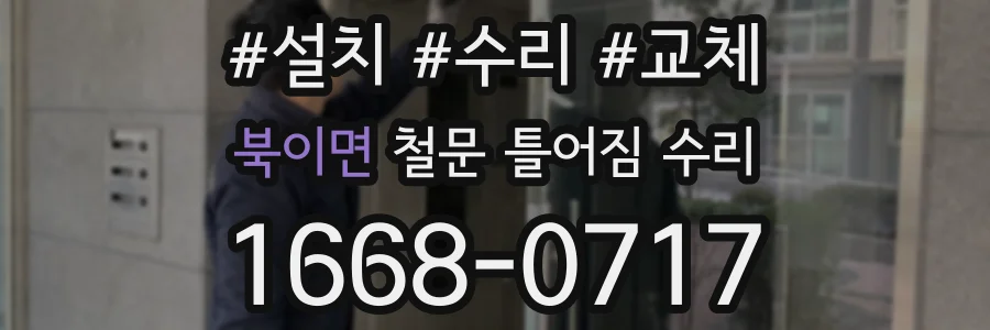 북이면 철문 틀어짐 수리