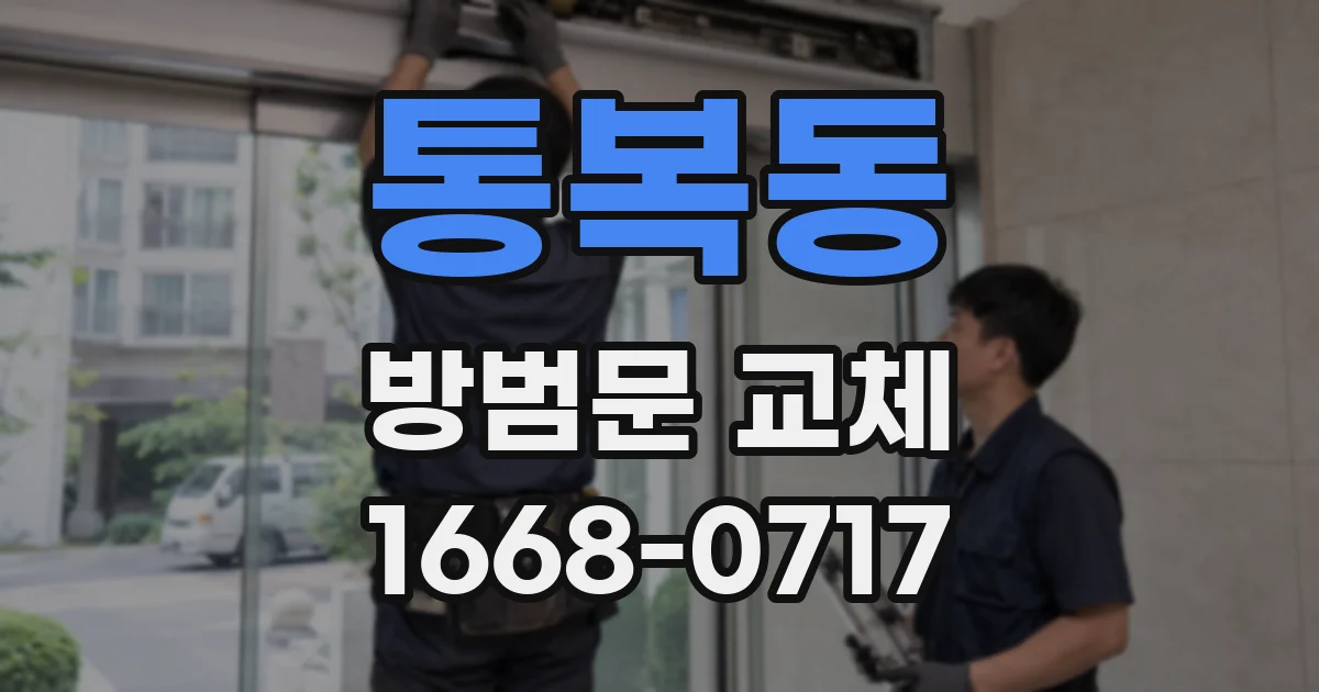 통복동 방범문 교체