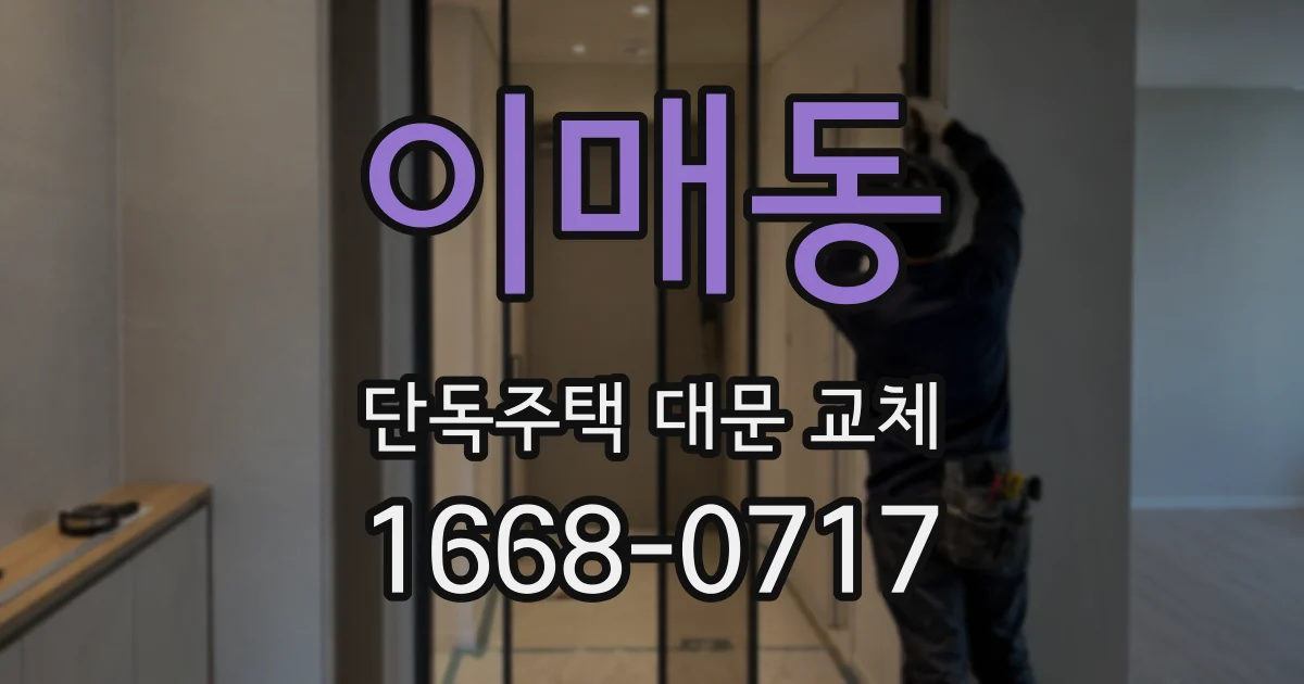 이매동 단독주택 대문 교체