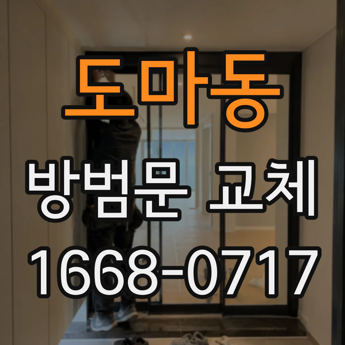 도마동 방범문 교체