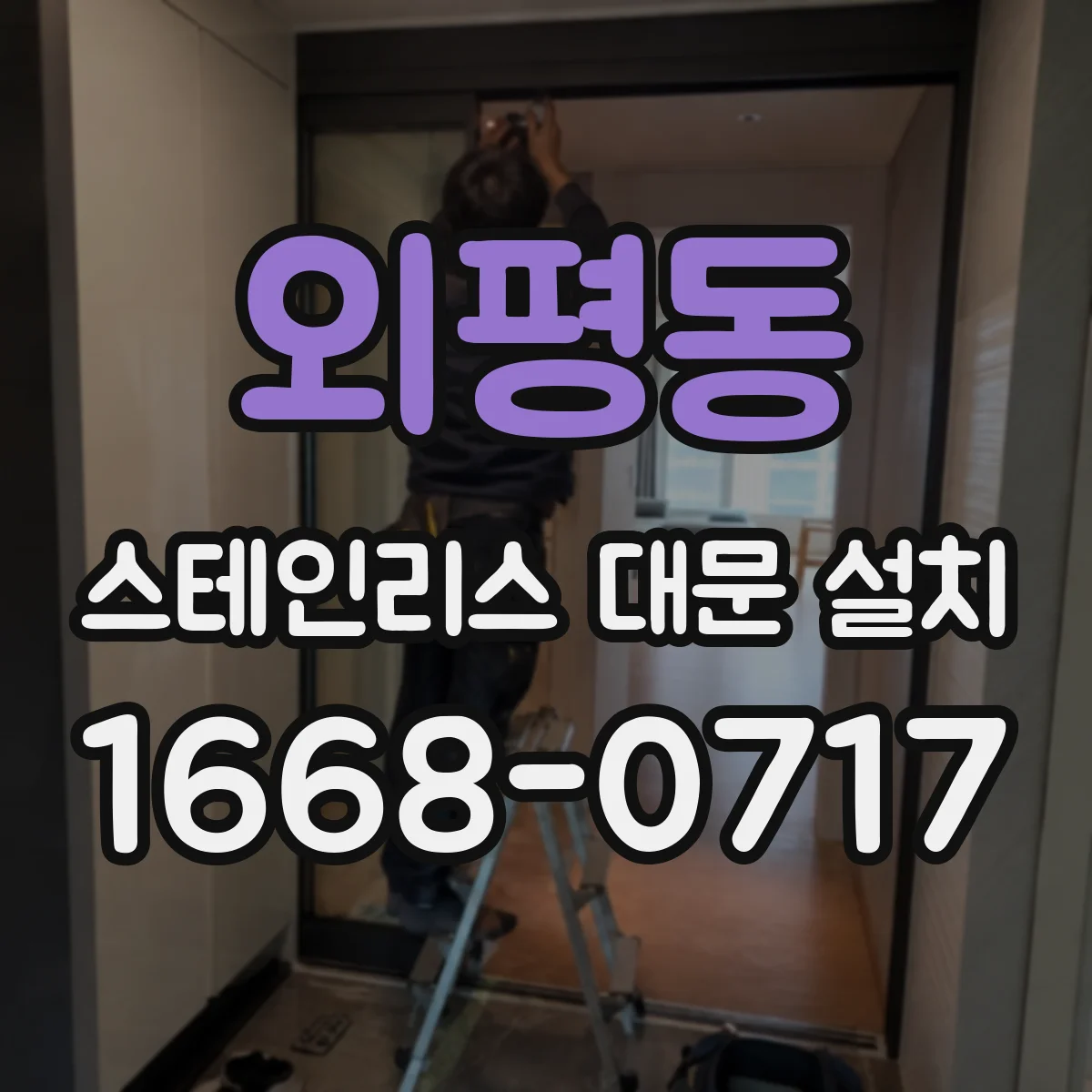 외평동 스테인리스 대문 설치