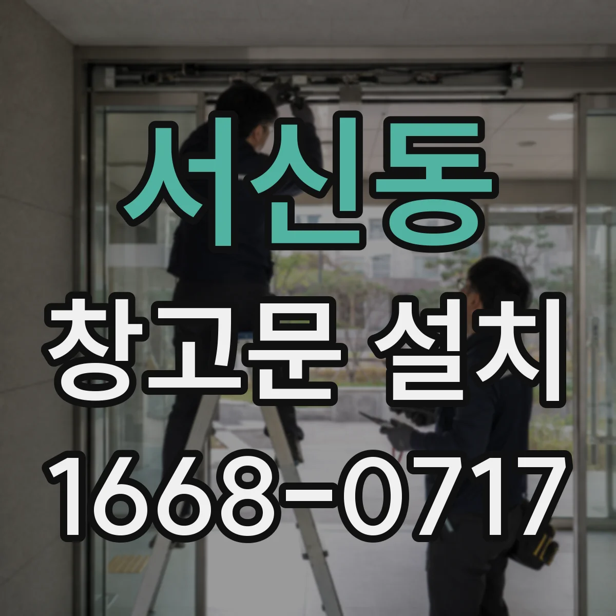 서신동 창고문 설치