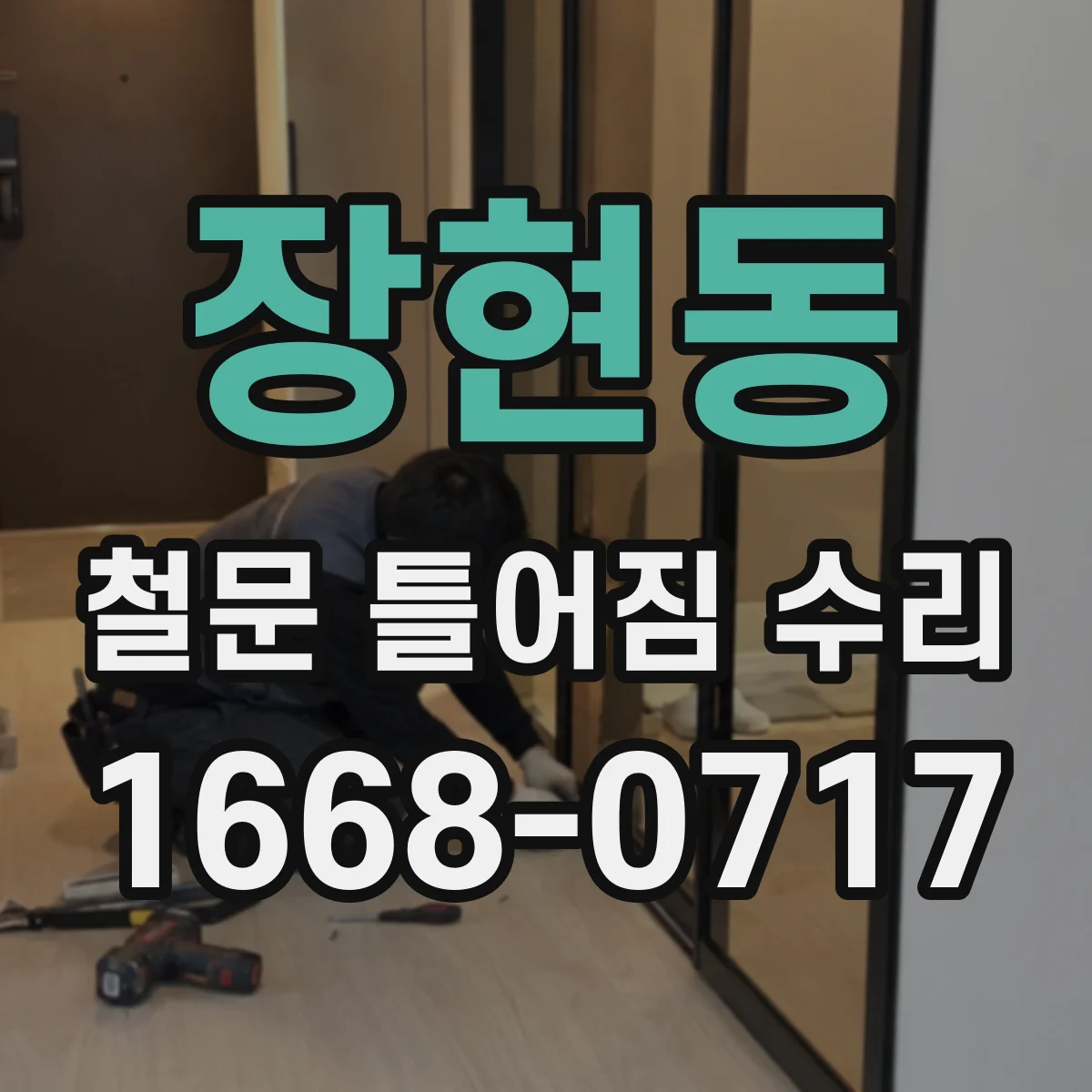 장현동 철문 틀어짐 수리