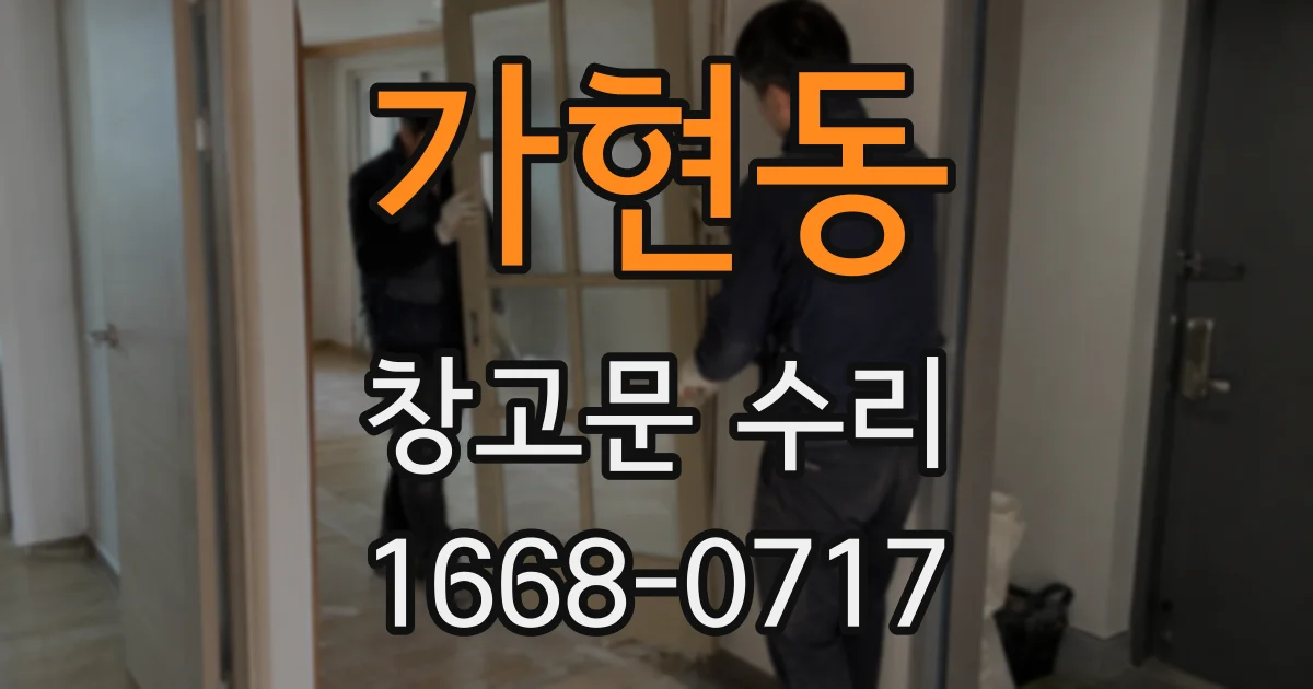 가현동 창고문 수리