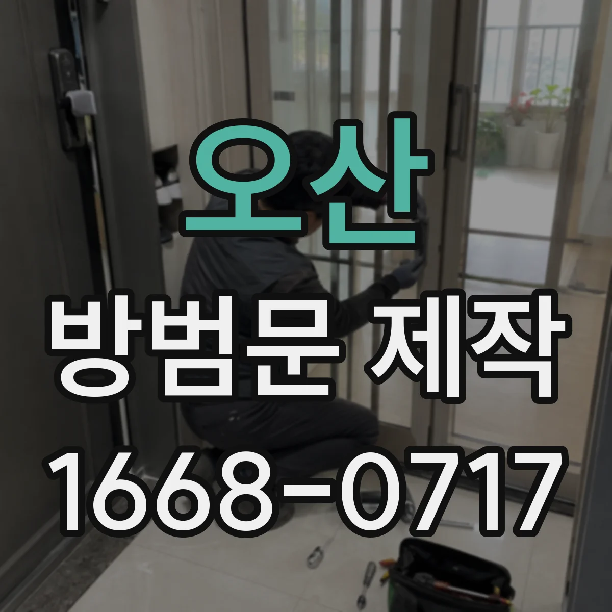 오산 방범문 제작 기존 문틀을 살려 경첩 보강하는 방법
