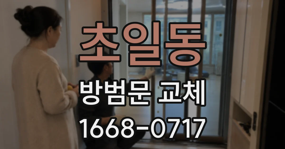 초일동 방범문 교체