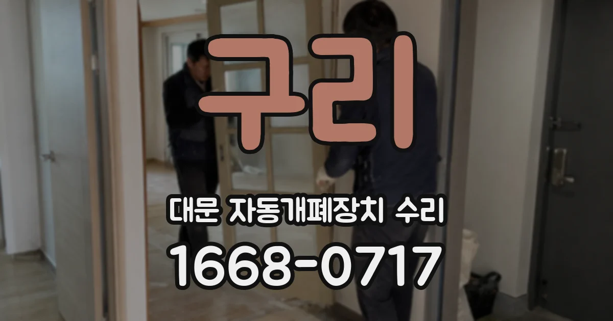 구리 대문 자동개폐장치 수리