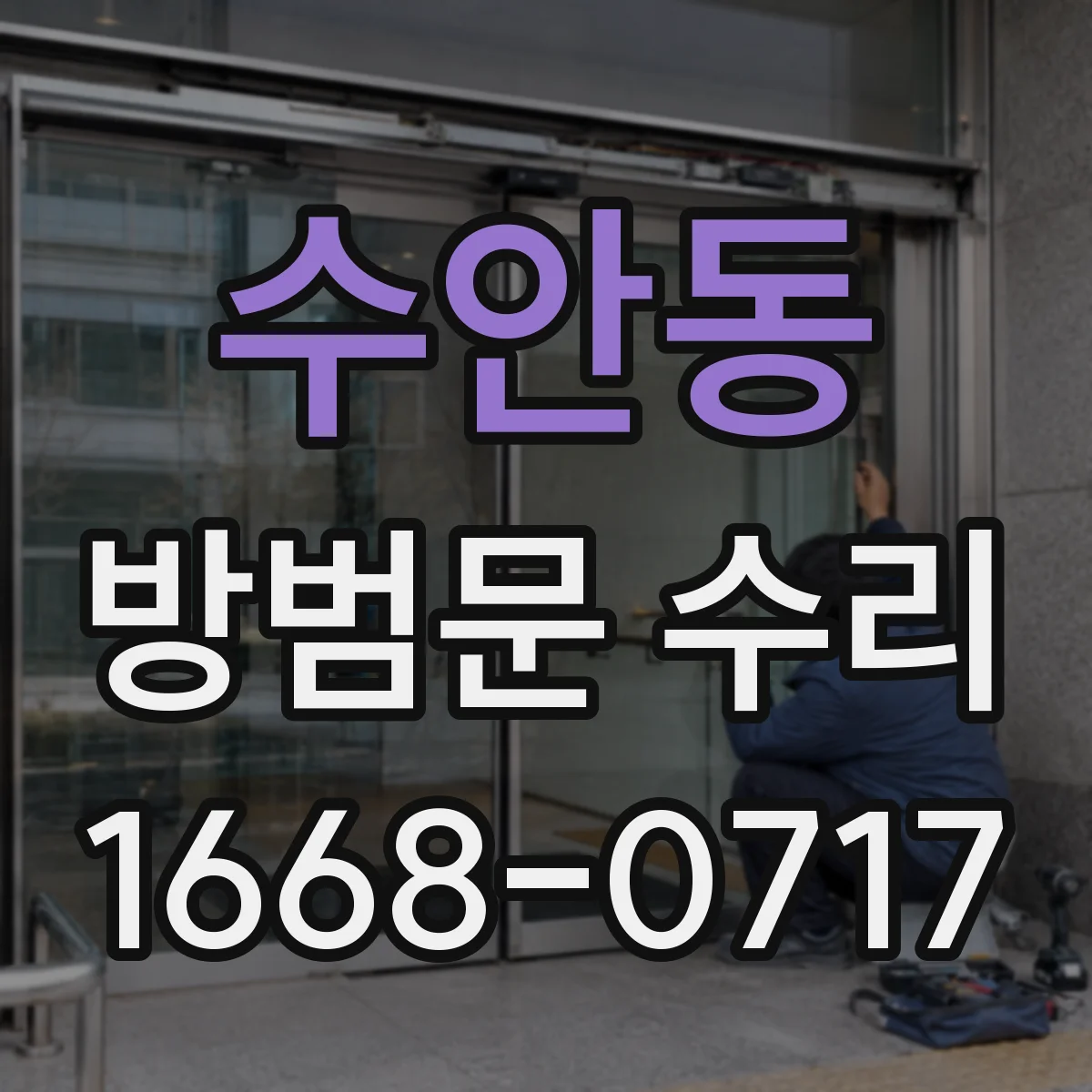 수안동 방범문 수리