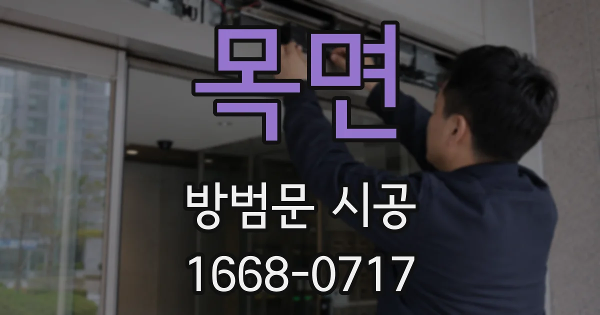 목면 방범문 시공