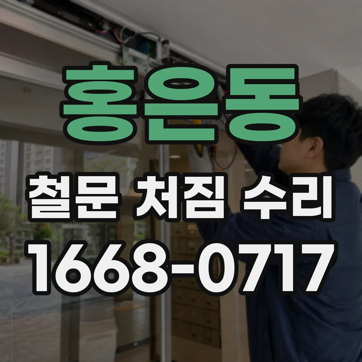 홍은동 철문 처짐 수리