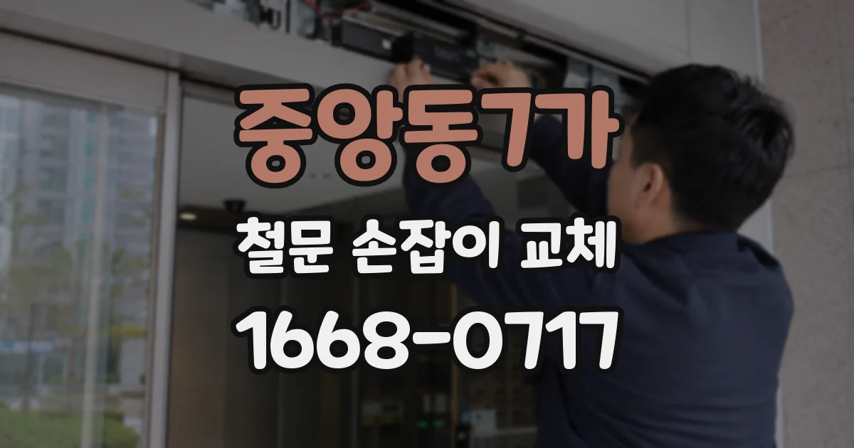 중앙동7가 철문 손잡이 교체