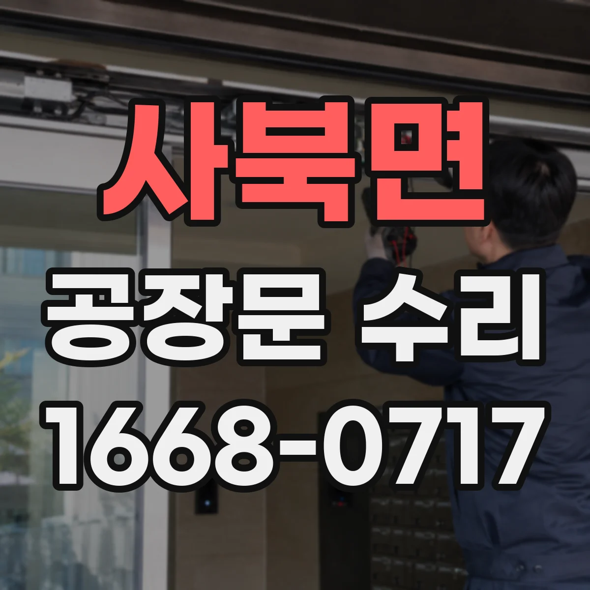 사북면 공장문 수리