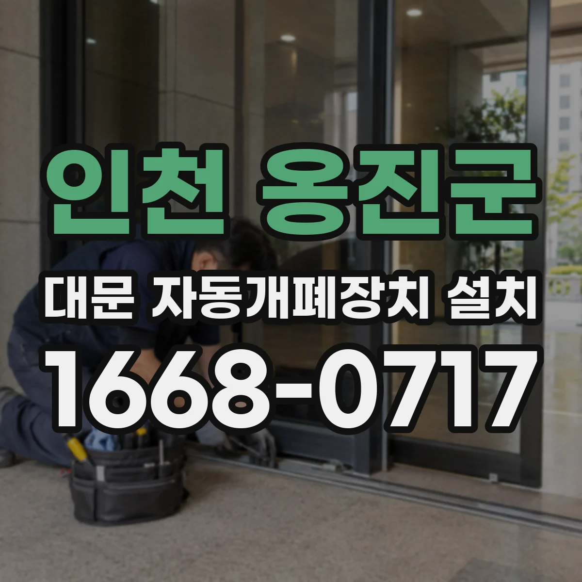 인천 옹진군 대문 자동개폐장치 설치