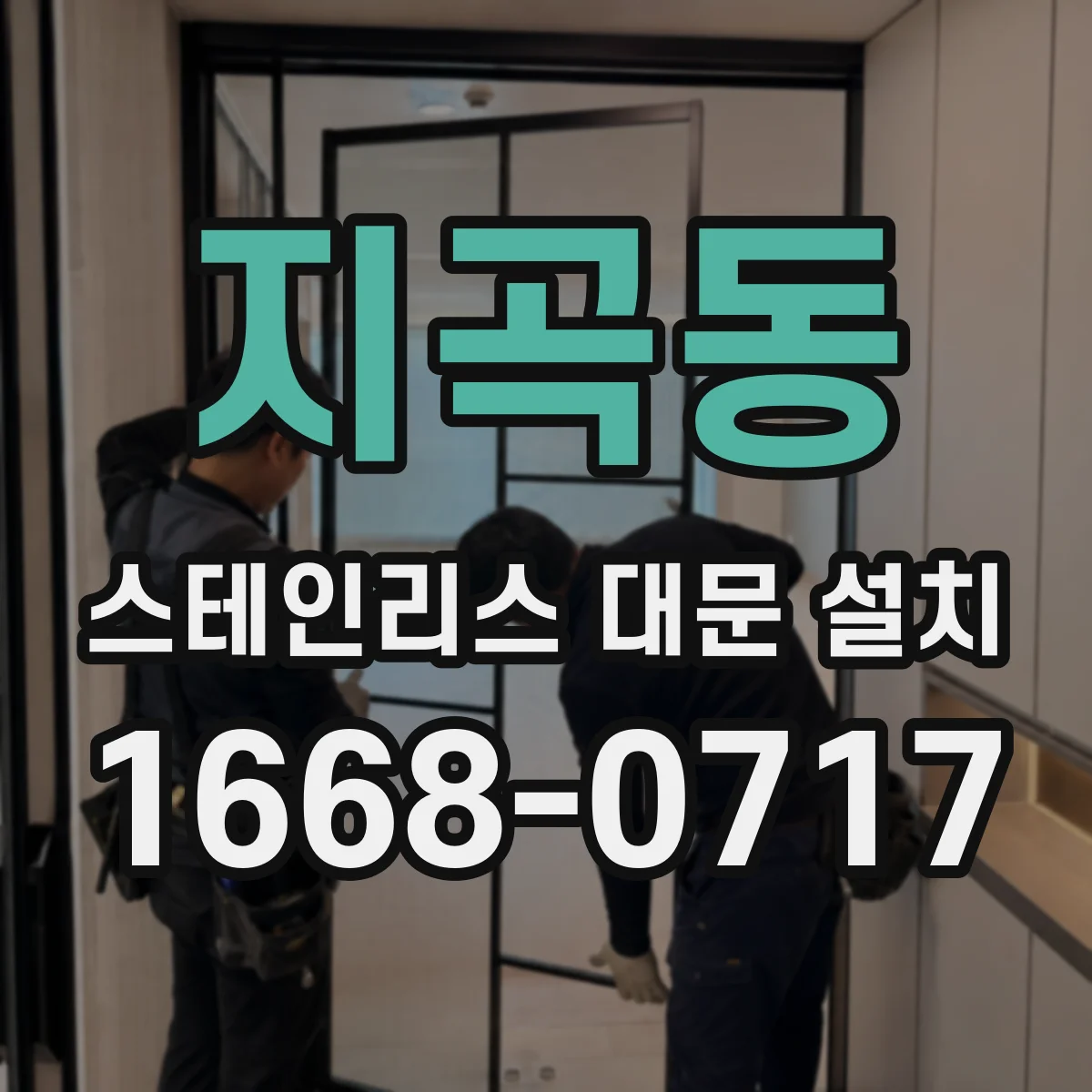 지곡동 스테인리스 대문 설치