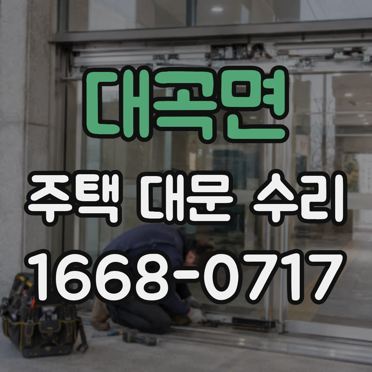 대곡면 주택 대문 수리