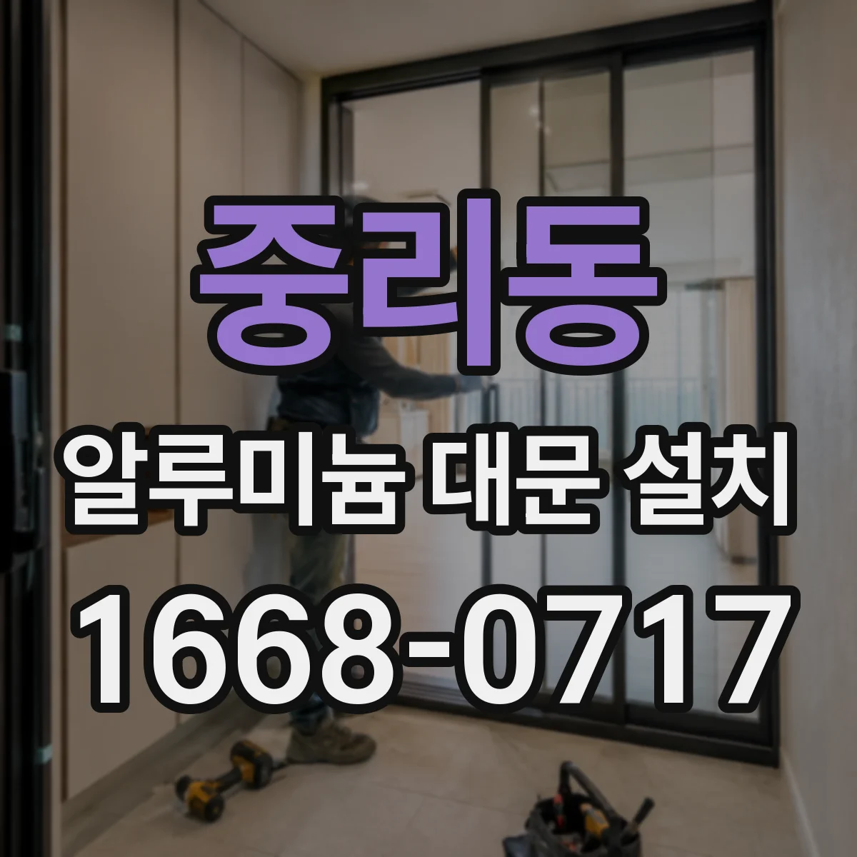 중리동 알루미늄 대문 설치