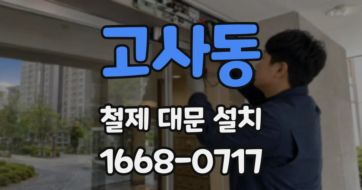 고사동 철제 대문 설치