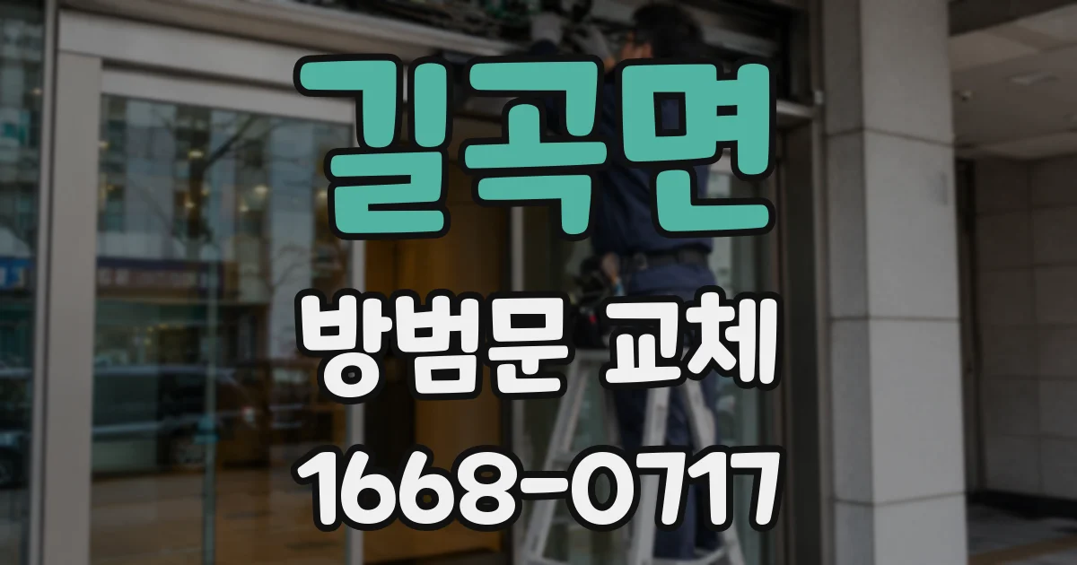 길곡면 방범문 교체