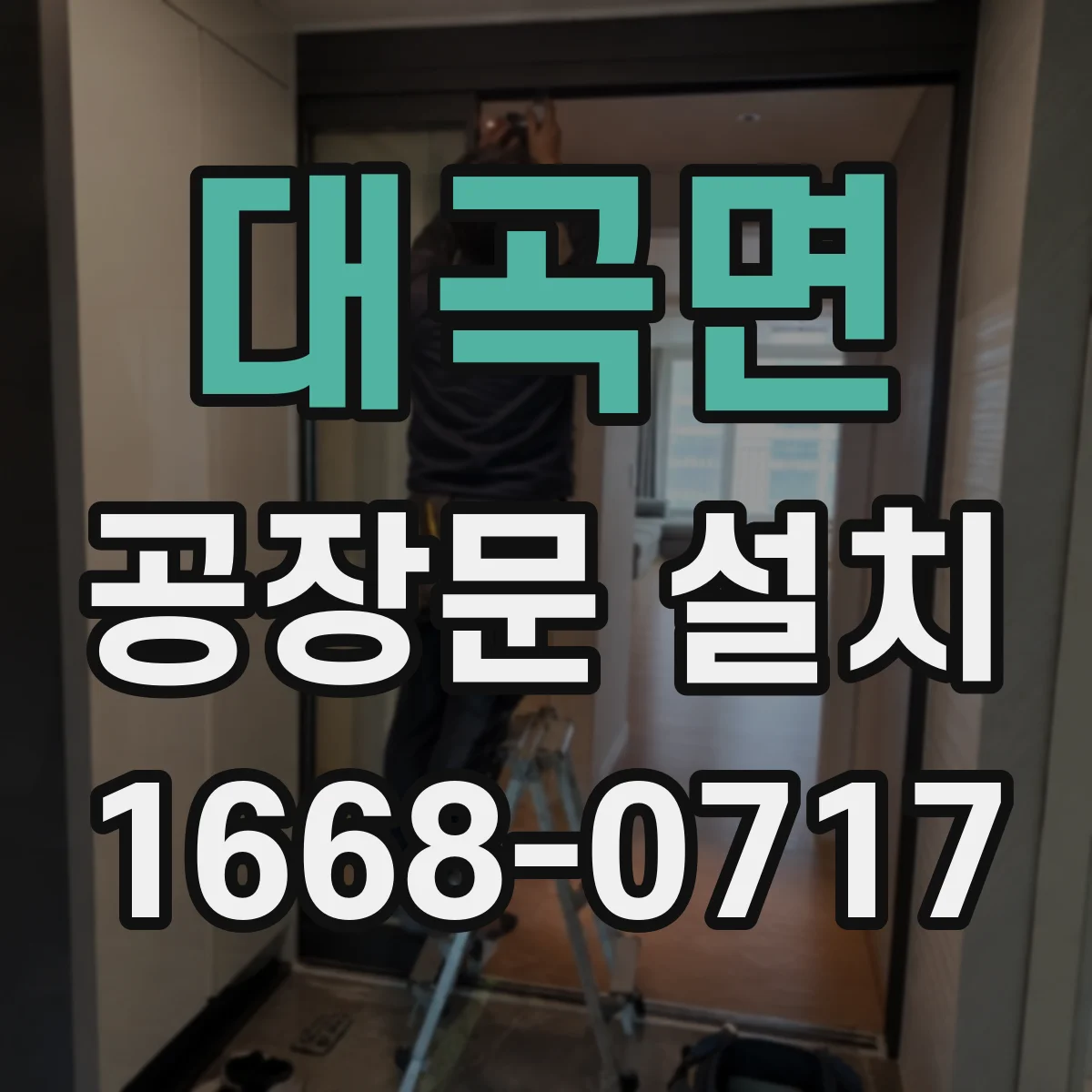 대곡면 공장문 설치