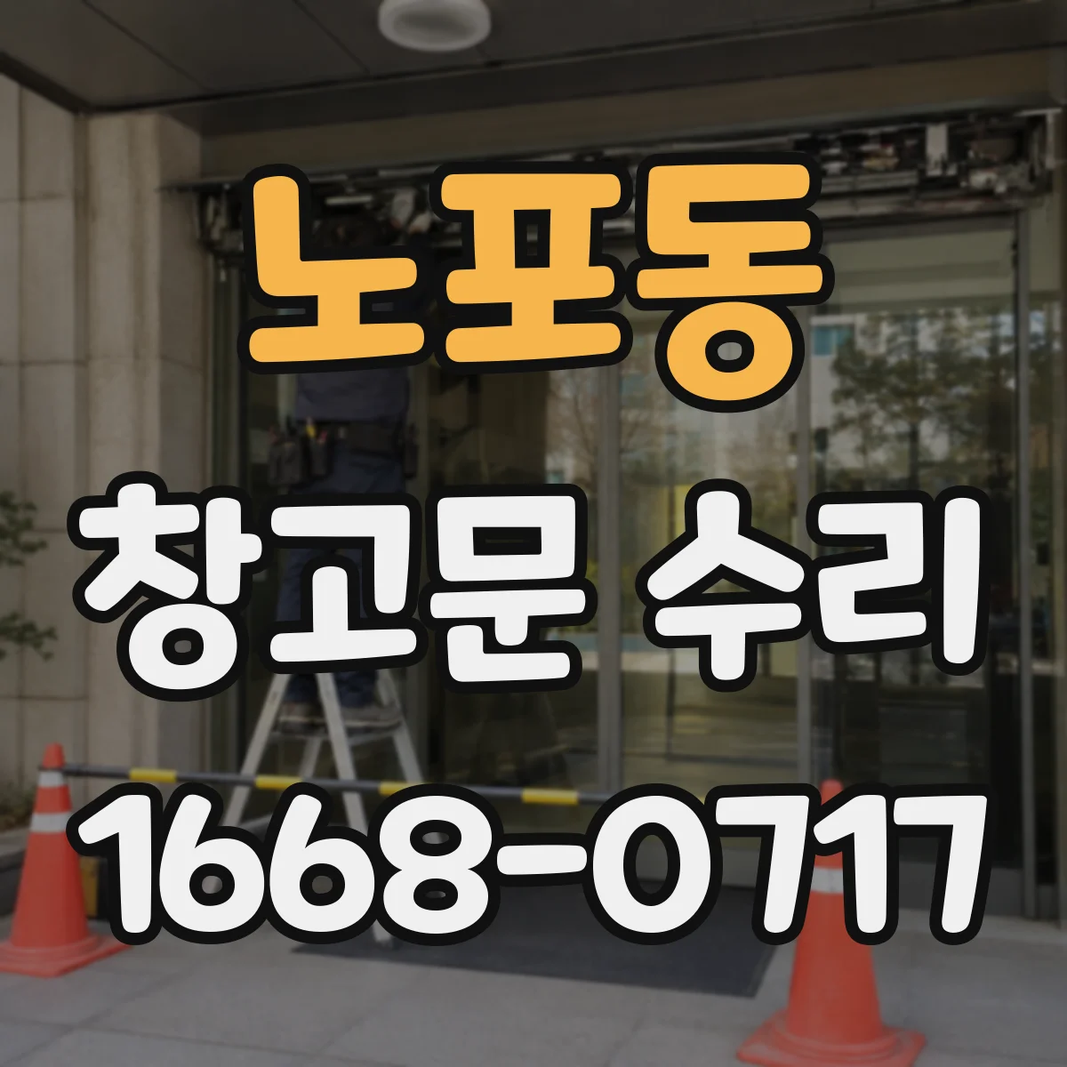 노포동 창고문 수리
