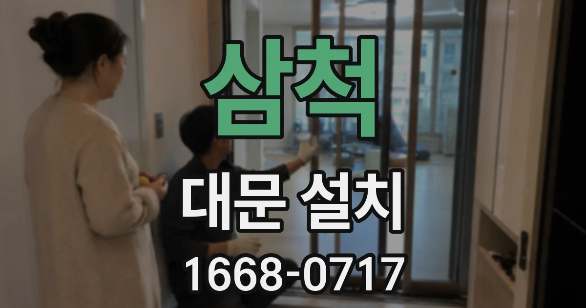 삼척 대문 설치
