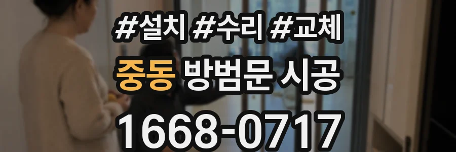 중동 방범문 시공