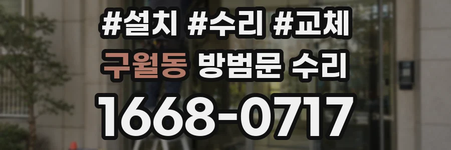 구월동 방범문 수리