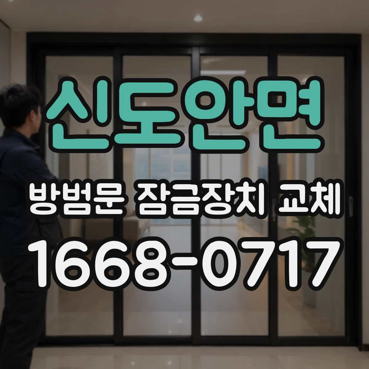 신도안면 방범문 잠금장치 교체