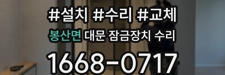 봉산면 대문 잠금장치 수리