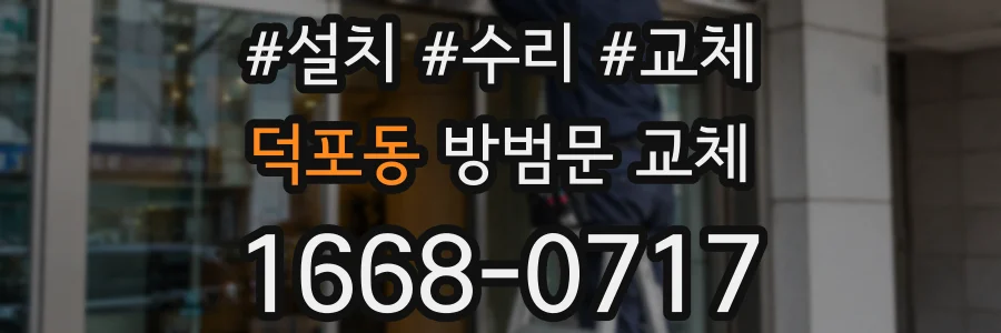 덕포동 방범문 교체