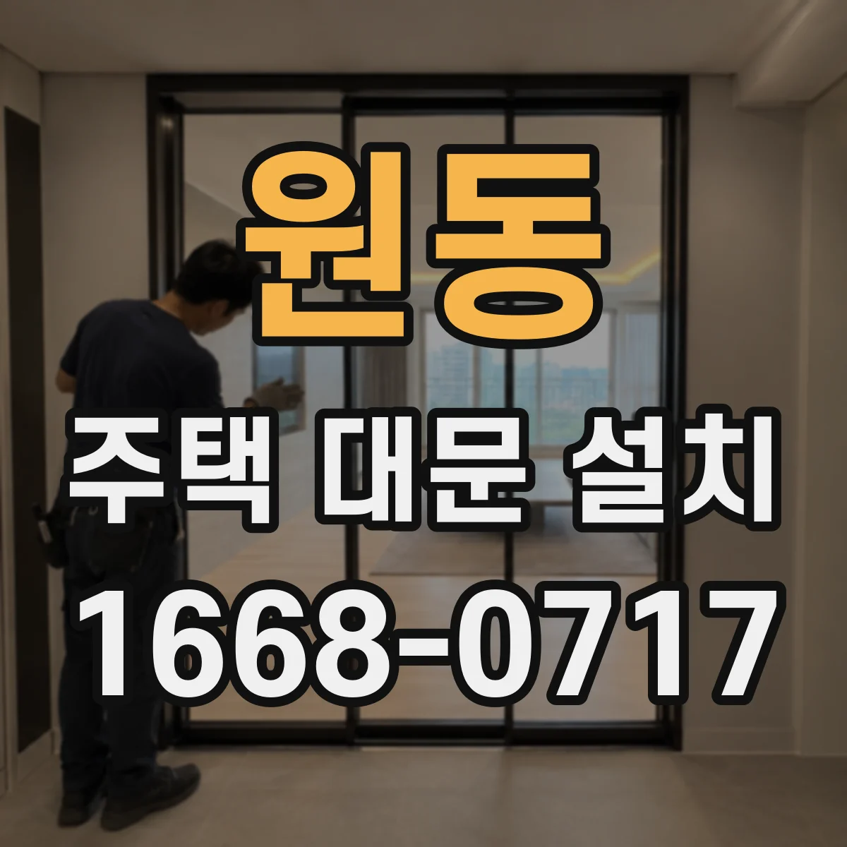 원동 주택 대문 설치