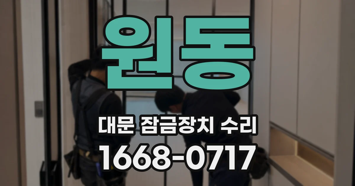 원동 대문 잠금장치 수리