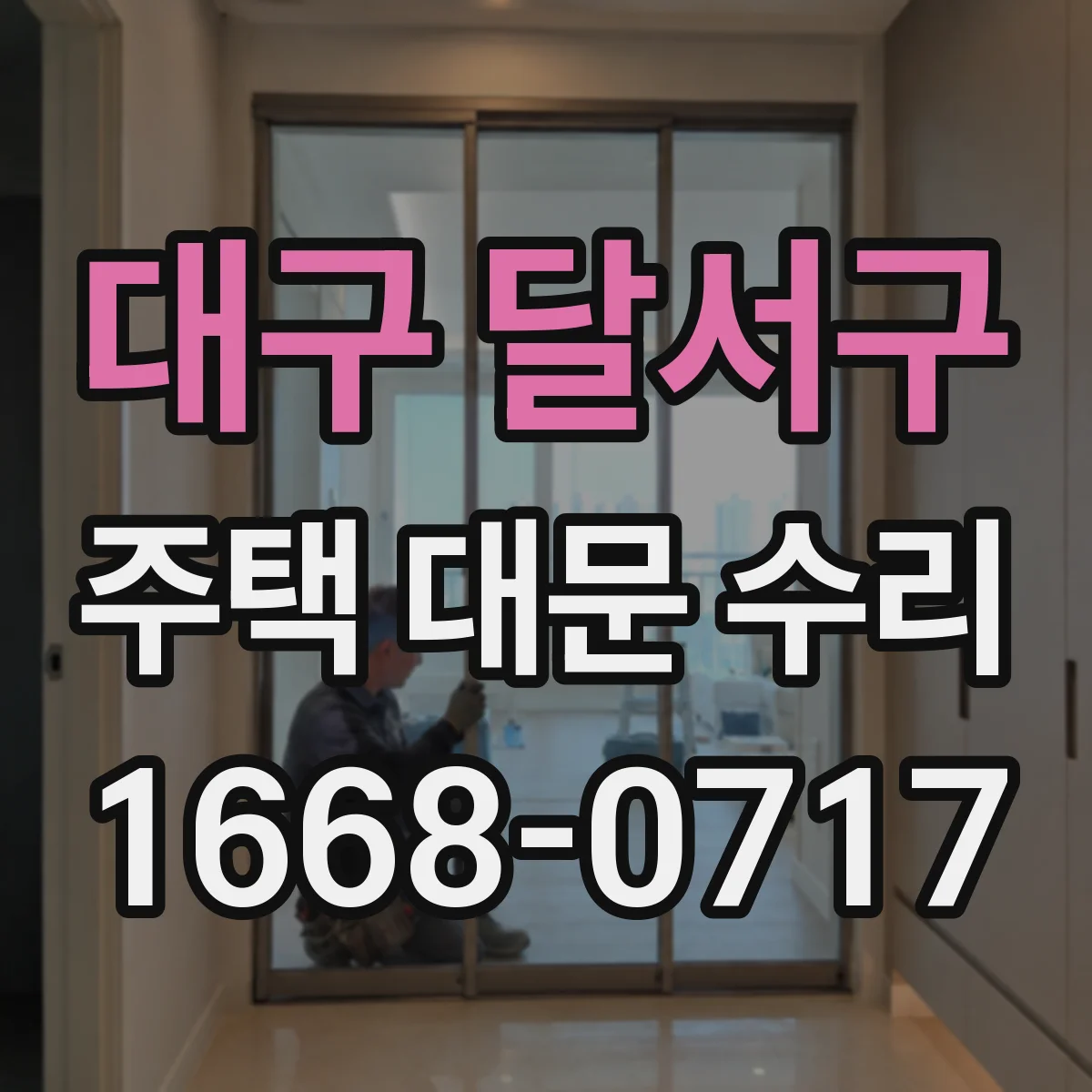 대구 달서구 주택 대문 수리