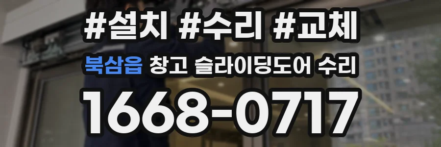 북삼읍 창고 슬라이딩도어 수리