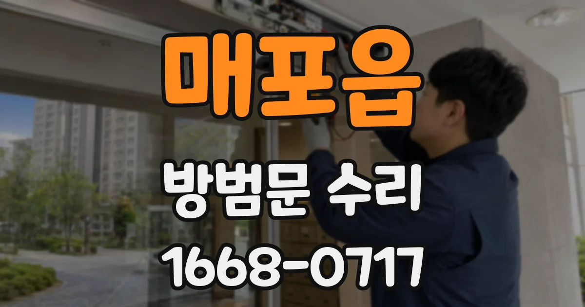 매포읍 방범문 수리