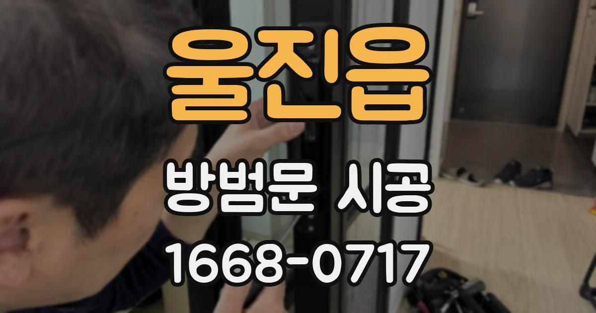 울진읍 방범문 시공