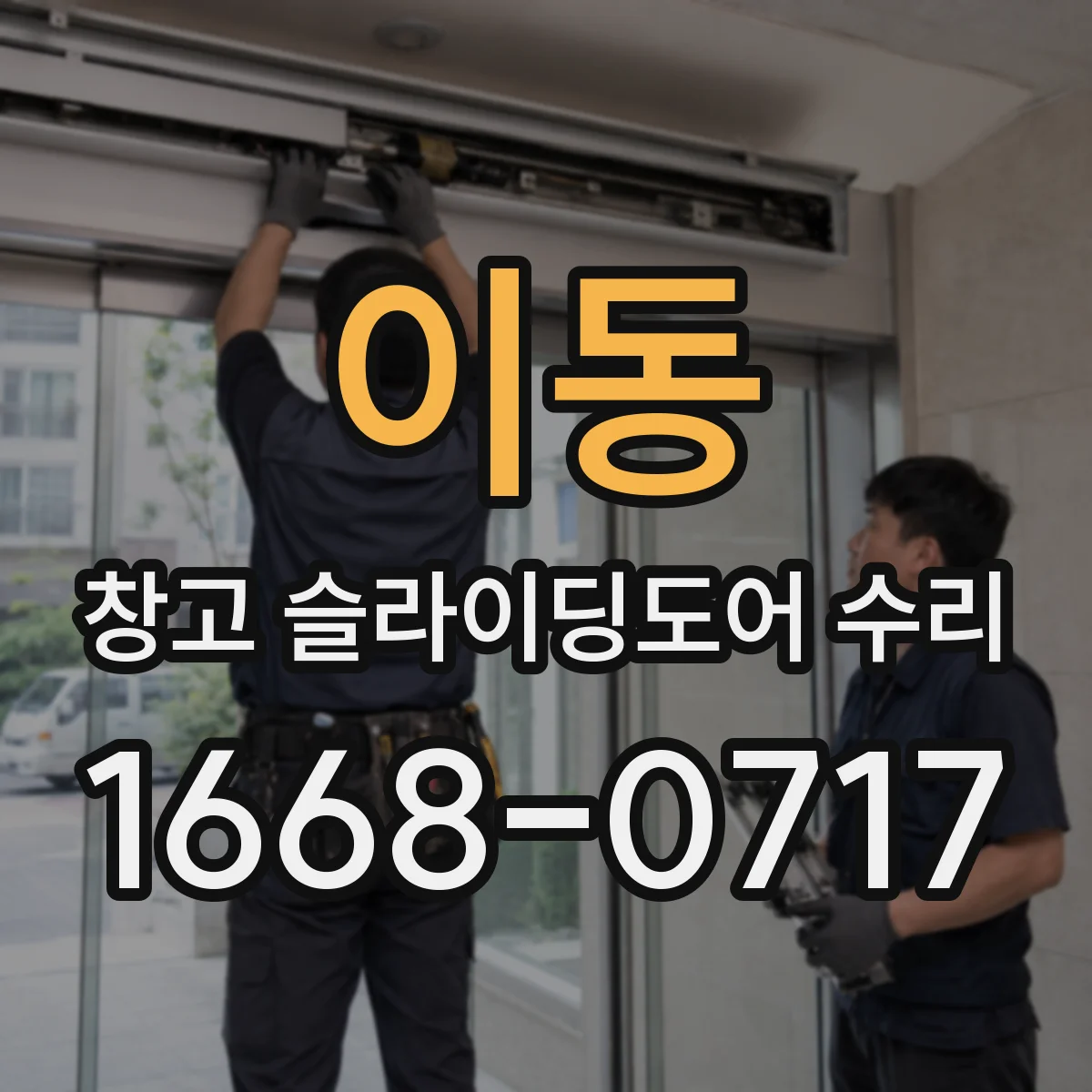 이동 창고 슬라이딩도어 수리