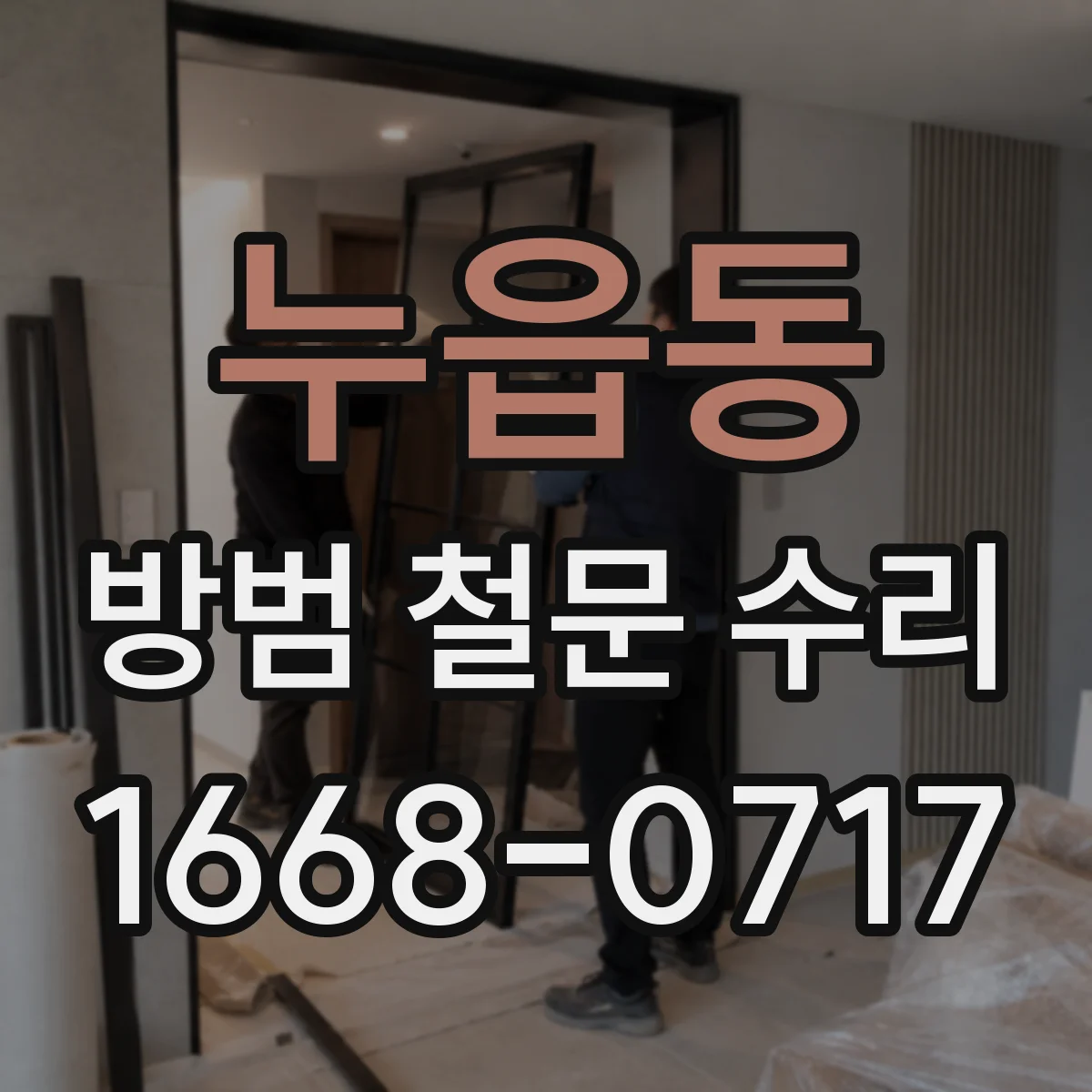 누읍동 방범 철문 수리