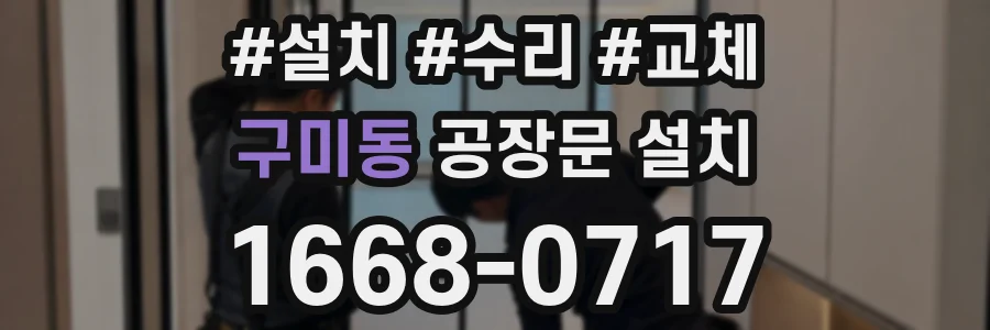 구미동 공장문 설치