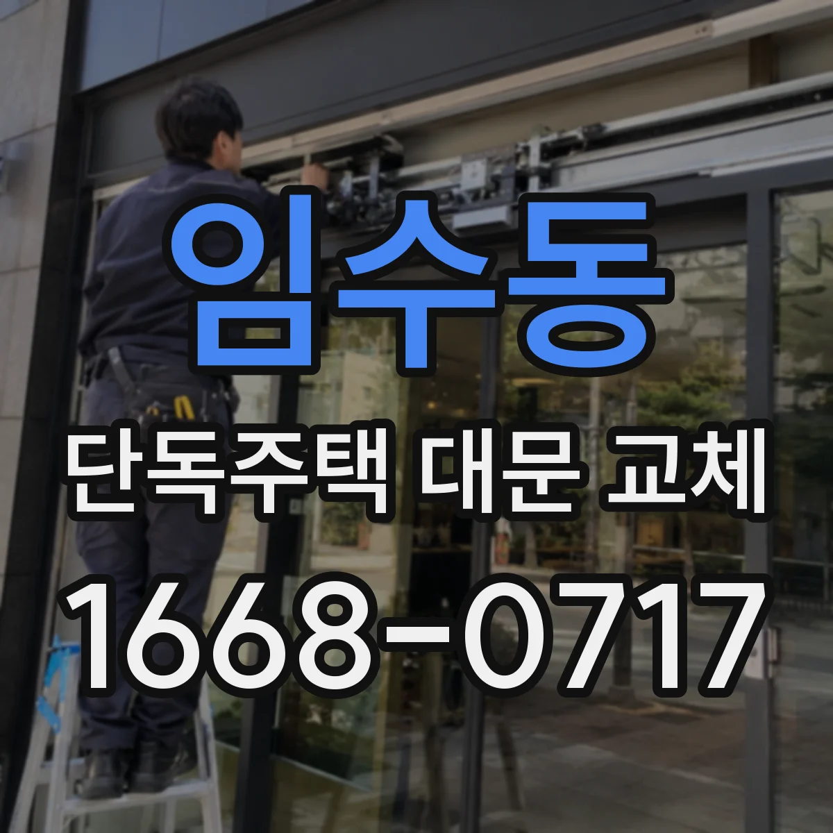 임수동 단독주택 대문 교체