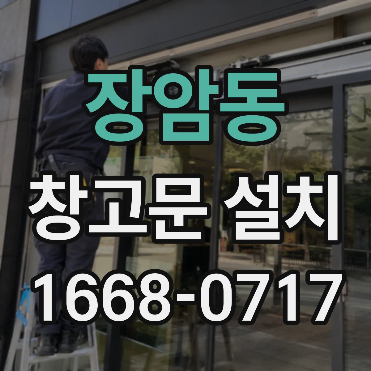 장암동 창고문 설치