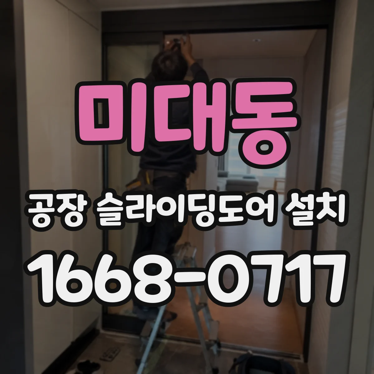 미대동 공장 슬라이딩도어 설치