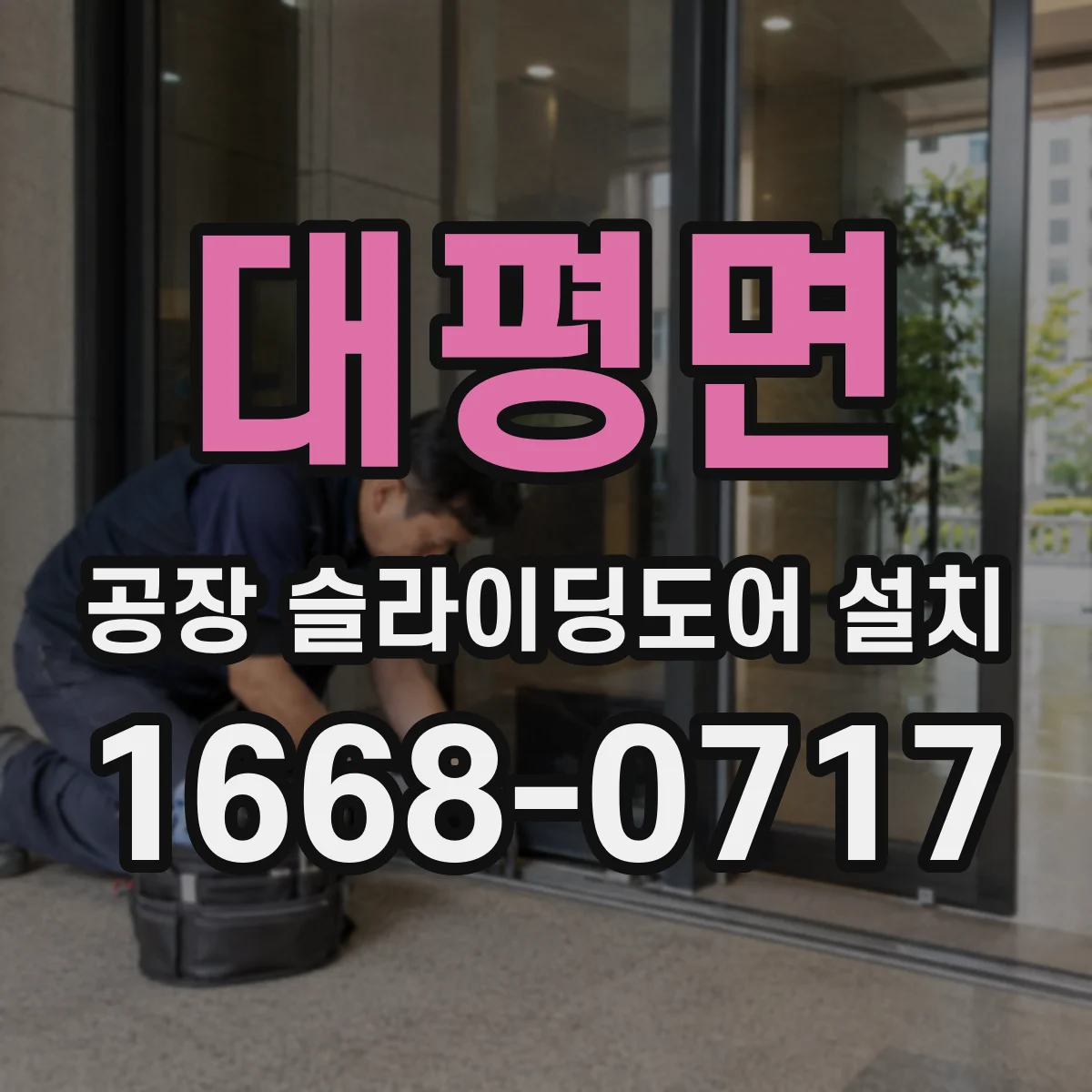대평면 공장 슬라이딩도어 설치