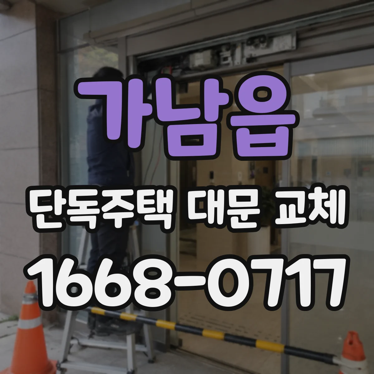 가남읍 단독주택 대문 교체