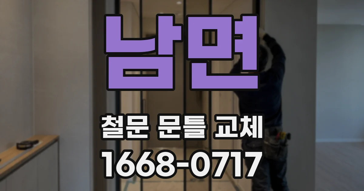 남면 철문 문틀 교체