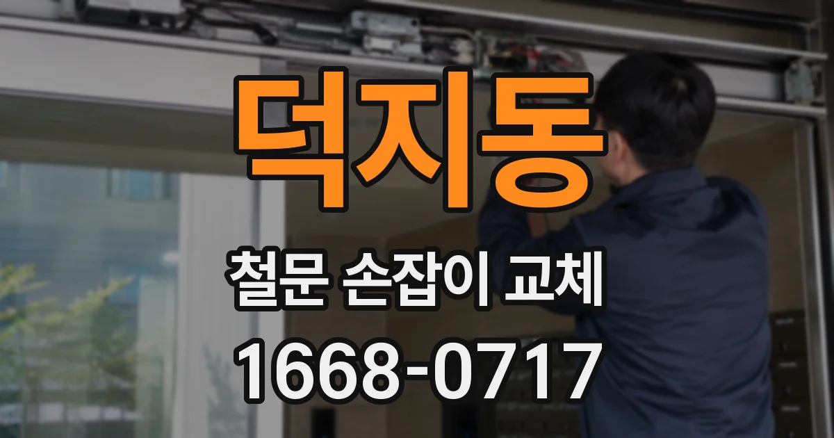 덕지동 철문 손잡이 교체